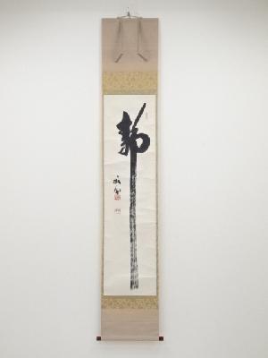 天龍寺関牧翁筆　「静」　肉筆紙本掛軸（保護箱）